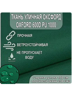 Уличная ткань Оксфорд 600D на отрез