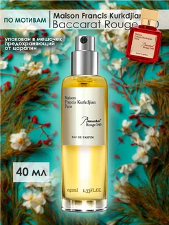 Пробники, Духи Baccarat Rouge 540 40 мл KiVi parfum 262978780 купить за 861 ₽ в интернет-магазине Wildberries