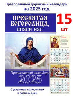 Календарь на 2025 год Пресвятая Богородица - 15 шт