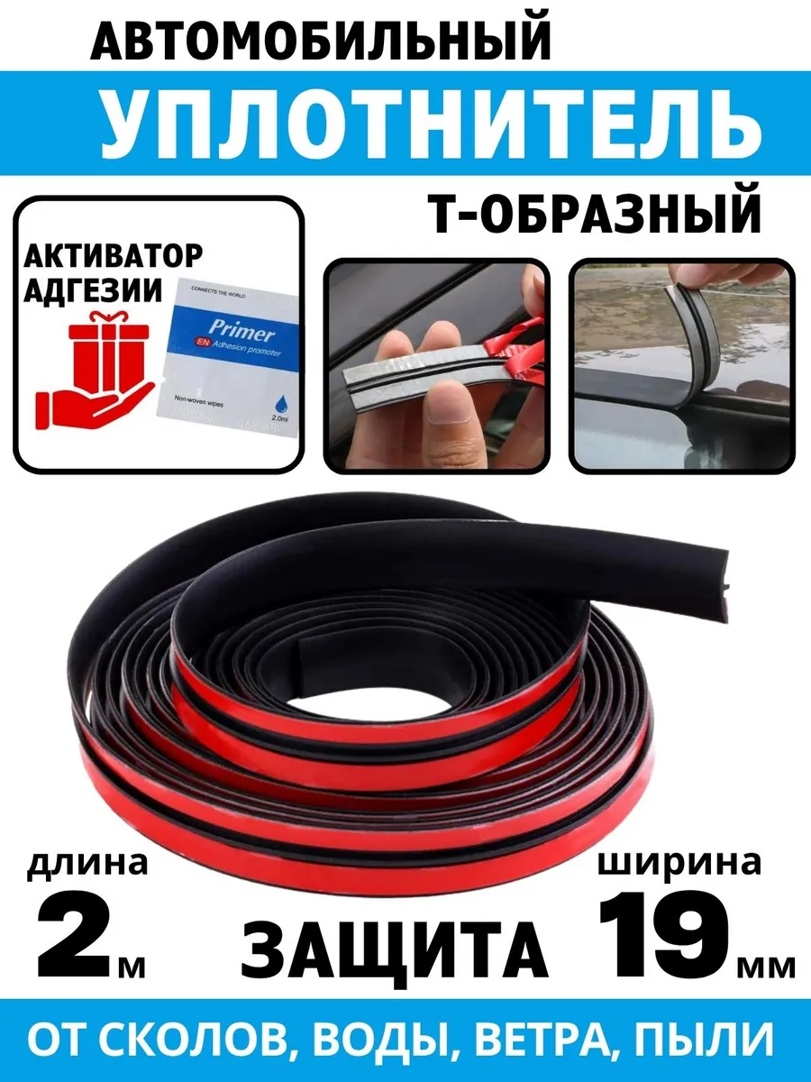 Универсальный уплотнитель автомобильный для стекла