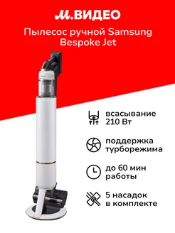 Пылесос ручной(handstick)Bespoke Jet Complete VS20B95823W EV