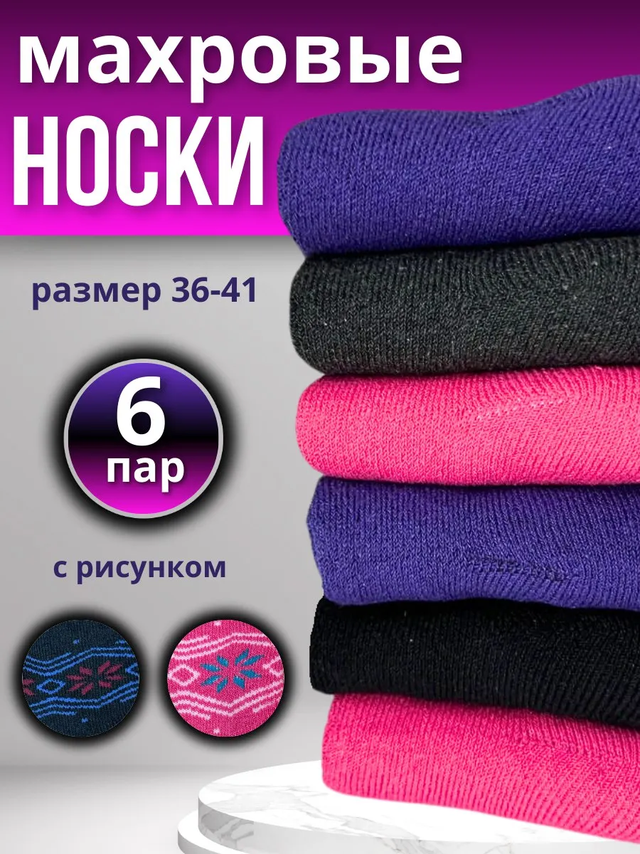 Носки теплые набор 6 пар
