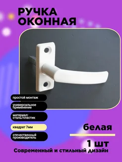 Ручка оконная