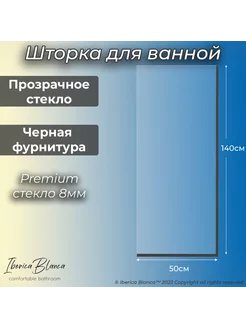 Стеклянная шторка для ванны неподвижная. Прозрачное Черный