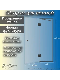 Стеклянная шторка для ванны распашная. Прозрачное Черный