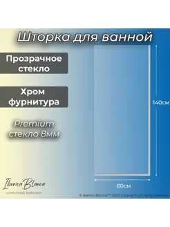 Стеклянная шторка для ванны неподвижная. Прозрачное Хром