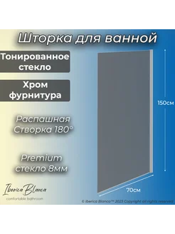 Стеклянная шторка для ванны Wide Open. Тонированное Хром