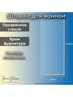 Стеклянная шторка для ванны неподвижная. Прозрачное Хром