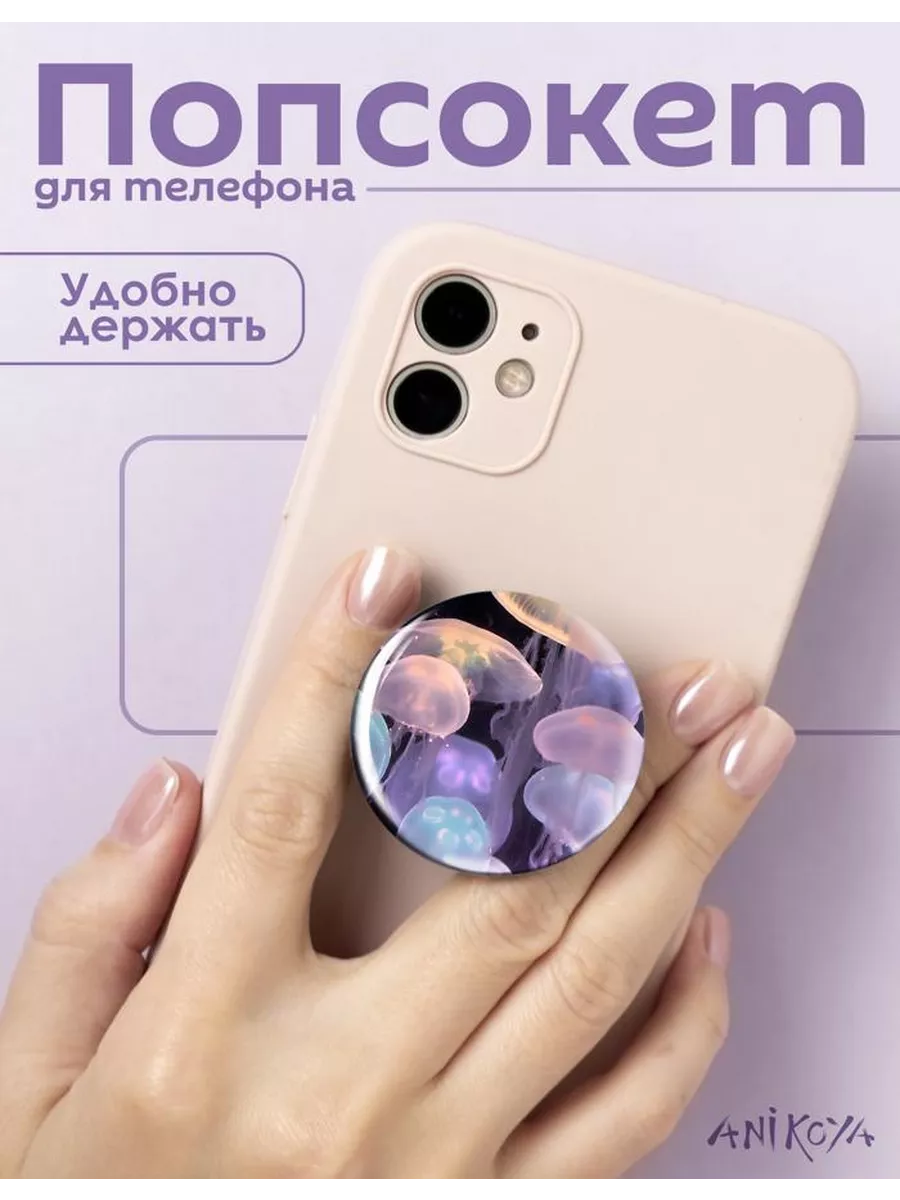 Попсокет медузы держатель для телефона