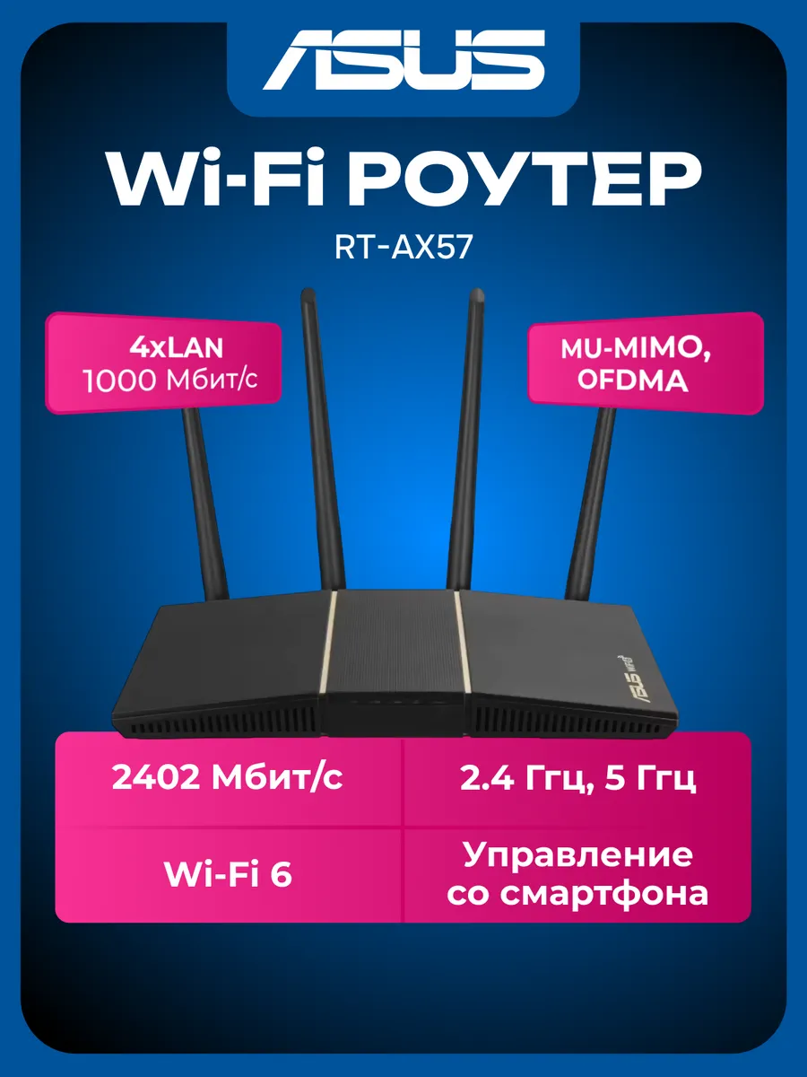 Роутер Wi-Fi RT-AX57