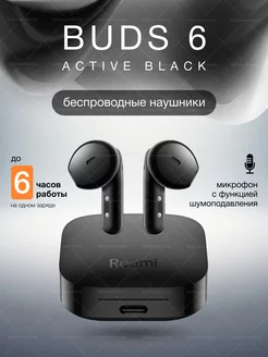 Наушники беспроводные Buds 6 Active Redmi 262981984 купить за 1 720 ₽ в интернет-магазине Wildberries