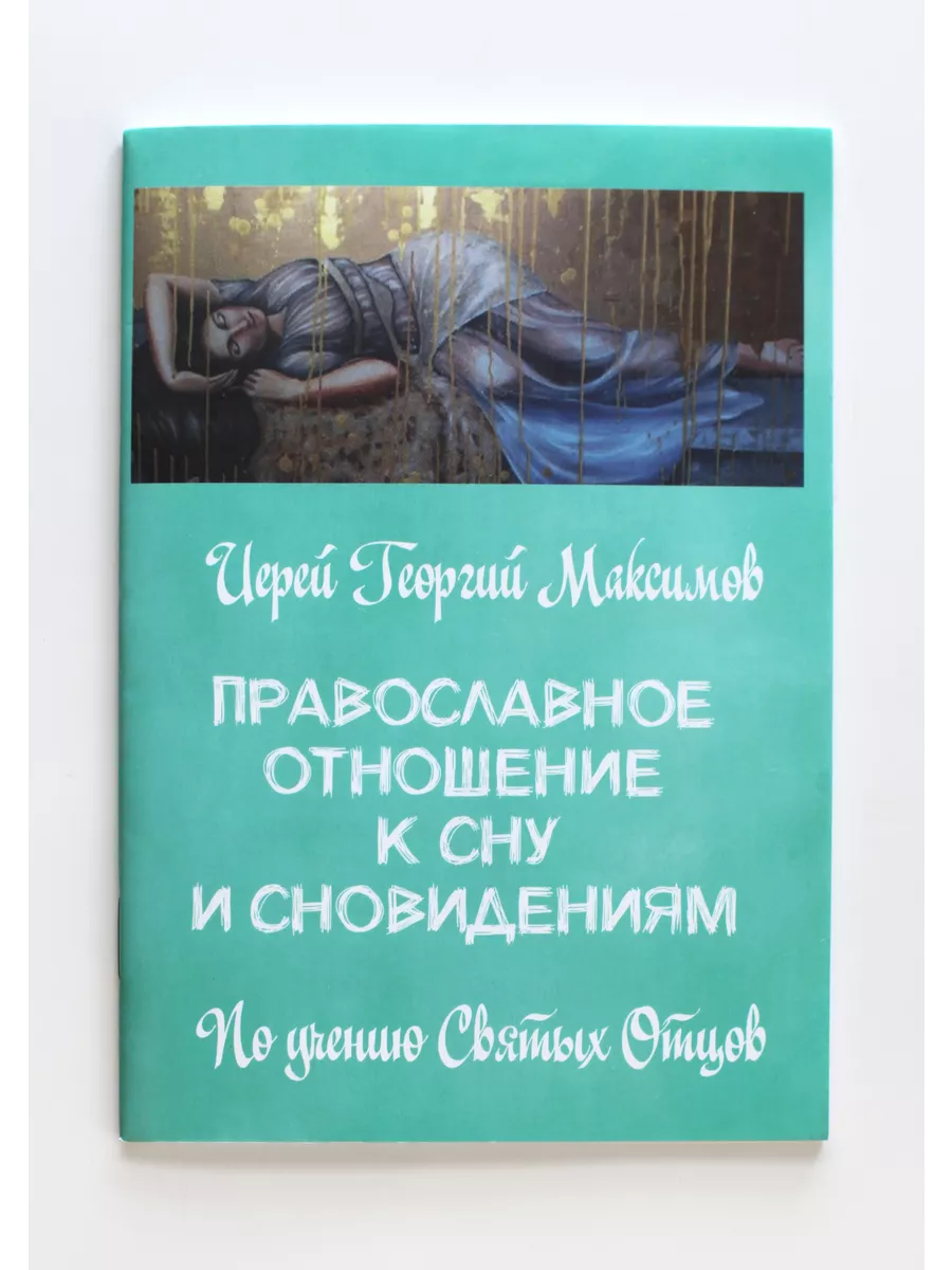 Книга Православное отношение ко сну и сновидениям