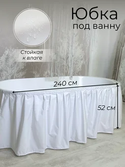 240х52 Экран под ванну тканевый белый Юбка под ванну 262983130 купить за 1 319 ₽ в интернет‑магазине Wildberries