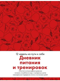 Дневник питания и тренировок 12 недель на пути к себе Яблоко