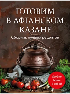 Готовим в афганском казане Сборник лучших рецептов Мягк