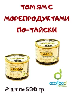 Суп Том Ям Tom Yum с морепродуктами по-тайски, 2*530 гр