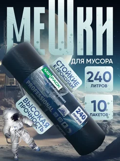 Мешки для мусора 240 л прочные плотные в рулоне 262985602 купить за 269 ₽ в интернет-магазине Wildberries