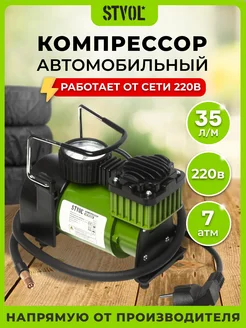 Компрессор автомобильный SCR220, 35 л мин, 220В STVOL 262986507 купить за 3 255 ₽ в интернет-магазине Wildberries