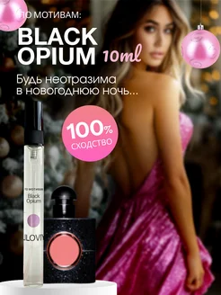 Масляные духи стойкие по мотивам Black Opium 10ml