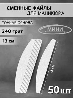 Сменные мини-файлы для маникюра тонкие, 240 грит - 50 шт