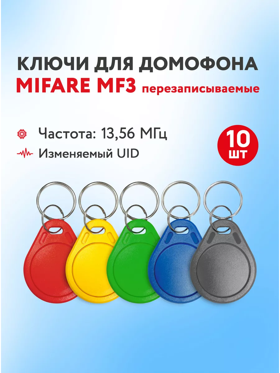 Ключ для домофона Mifare MF3, 10 шт