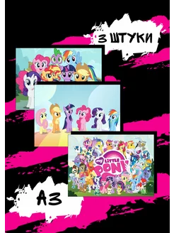 Постеры интерьерные My Little Pony