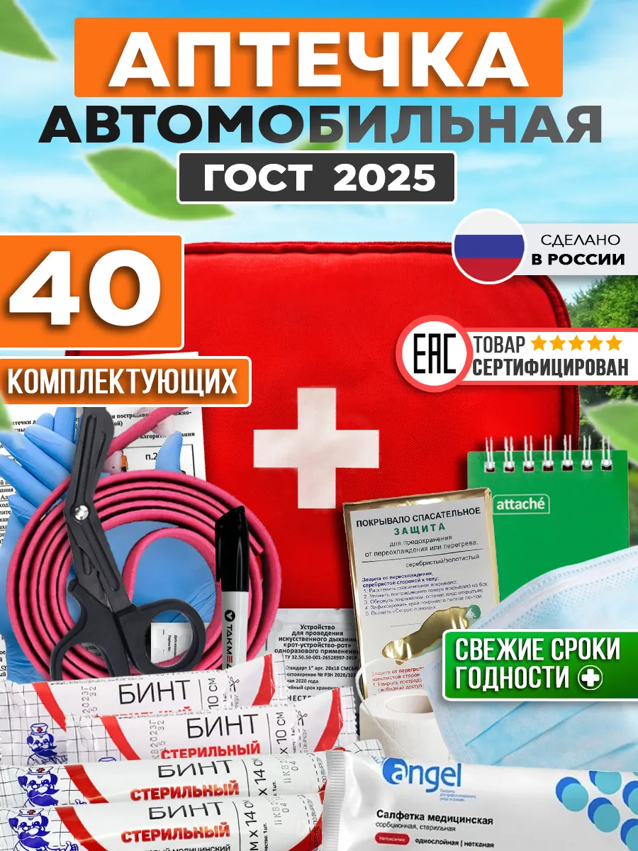 Аптечка автомобильная 2024...