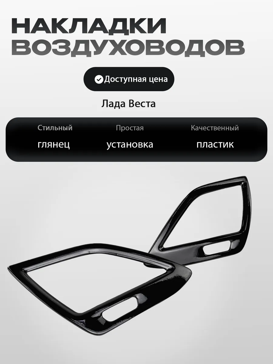Накладки черный лак на боковые воздуховоды Лада Веста