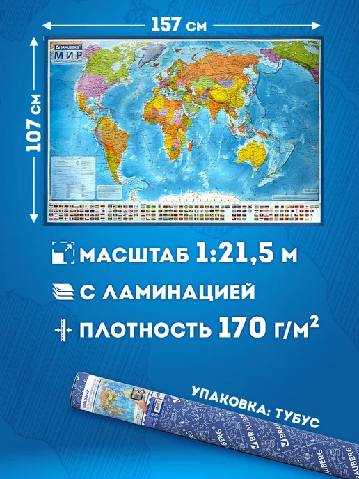 Brauberg Карта мира политическая интерактивная 157х107 см в тубусе, 157x107 см, фото 2