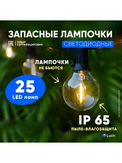 Лампочки запасные для ретро гирлянды G40 25шт LED