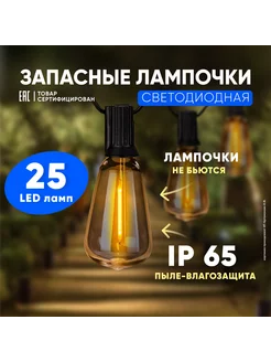 Лампочки запасные для ретро гирлянды ST38 груша 25шт LED