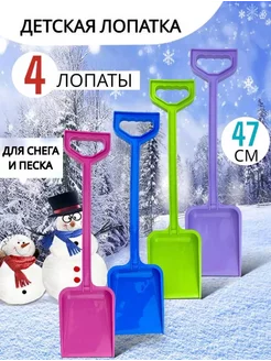 Детская лопатка для снега и песка, 4 штуки