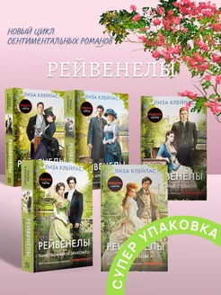 Рейвенелы Бессердечный граф Книга 1-5