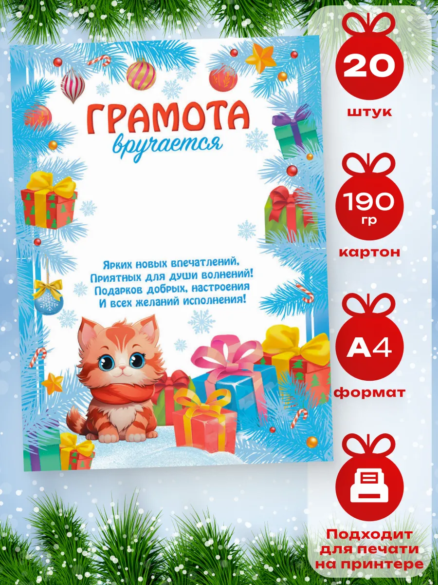 Новогодняя грамота набор 20шт 14,5*21 см