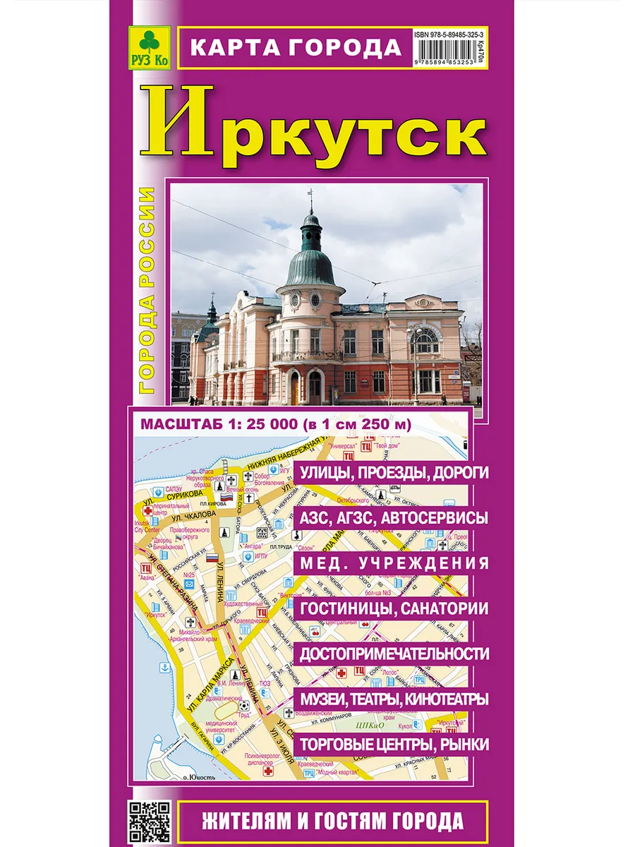 ИРКУТСК. Карта города.