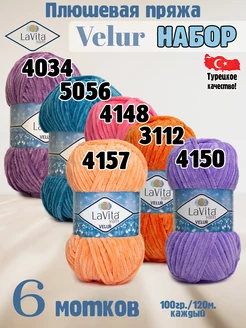 Набор Лавита Велюр 4034, 5056, 4148, 3112, 4150, 4157 LAVITA YARN 262993391 купить за 1 321 ₽ в интернет-магазине Wildberries