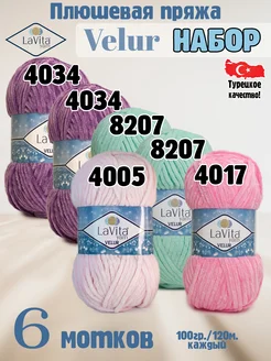 Набор Лавита Велюр 4034-2шт, 8207-2шт, 4005, 4017 LAVITA YARN 262993392 купить за 1 321 ₽ в интернет-магазине Wildberries