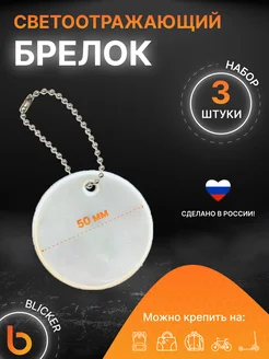 Светоотражающий брелок Круг 3 шт Blicker 262993803 купить за 218 ₽ в интернет-магазине Wildberries