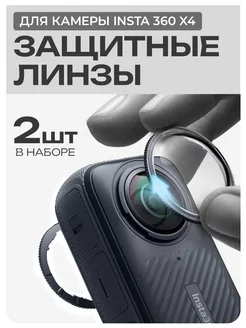 Защитная линза для Insta360 X4 Standard