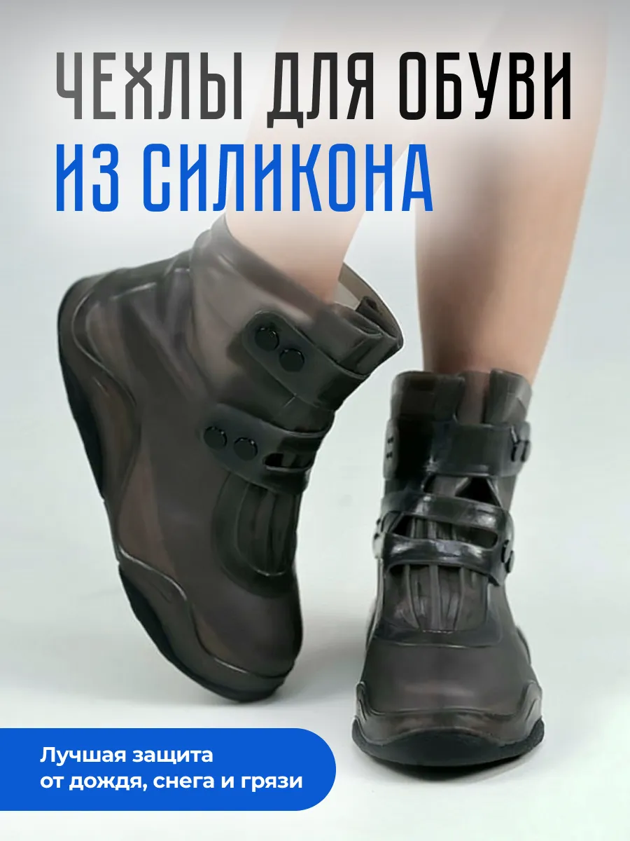 Дождевики для обуви...