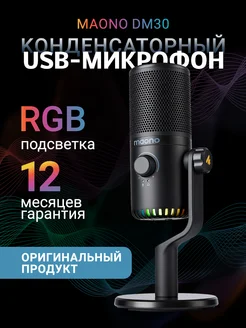 USB микрофон DM30