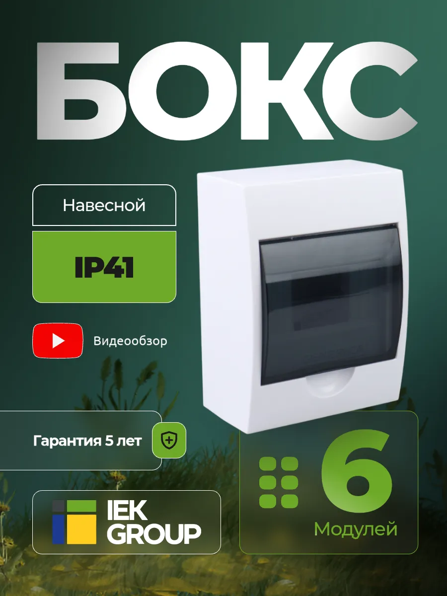 Щит распределительный навесной 6 модулей бокс для автоматов