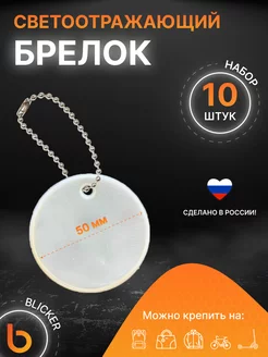 Светоотражающий брелок Круг 10 шт Blicker 262995491 купить за 550 ₽ в интернет-магазине Wildberries