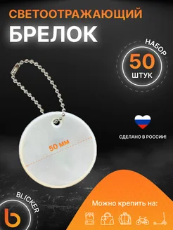 Светоотражающий брелок Круг 50 шт Blicker 262995492 купить за 2 448 ₽ в интернет-магазине Wildberries