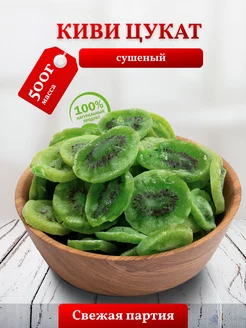 Цукаты киви сушеный 500г Baraka Nuts 262995539 купить за 261 ₽ в интернет-магазине Wildberries