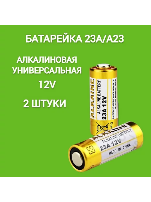 High Voltage Батарейка 23А А23 12v 2 штуки, 2 шт