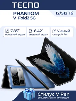 PHANTOM V Fold2 5G 12+512GB Blue + стилус V PEN в комплекте TECNO 262995740 купить за 129 989 ₽ в интернет-магазине Wildberries