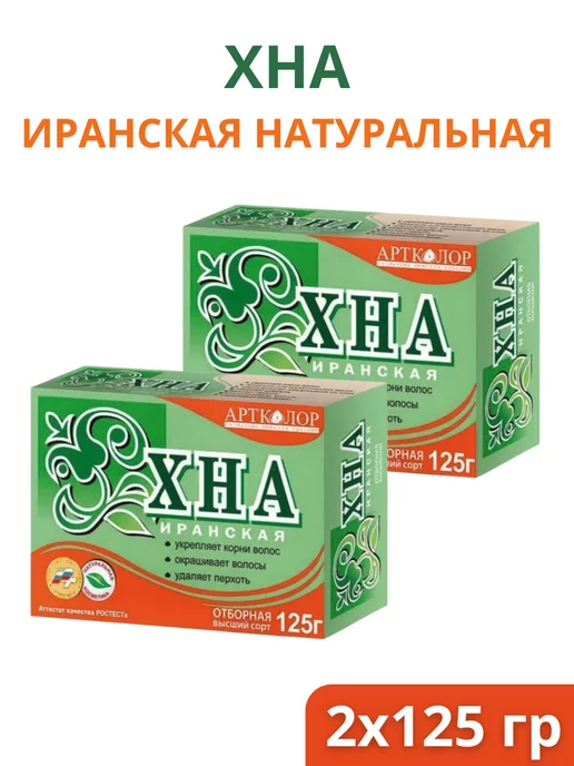 АртКолор Хна Иранская отборная для волос, натуральная, 125гр, 2шт, 2 шт