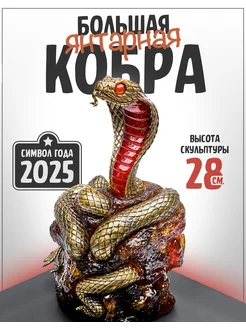 Скульптура "Королевская кобра". Символ года 2025