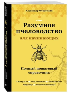 Разумное пчеловодство для начинающих Полный пошаговый